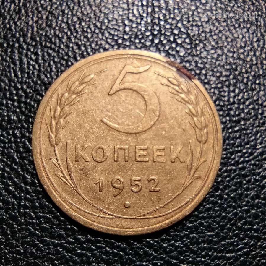 5 kapeikos 1952 - TSRS