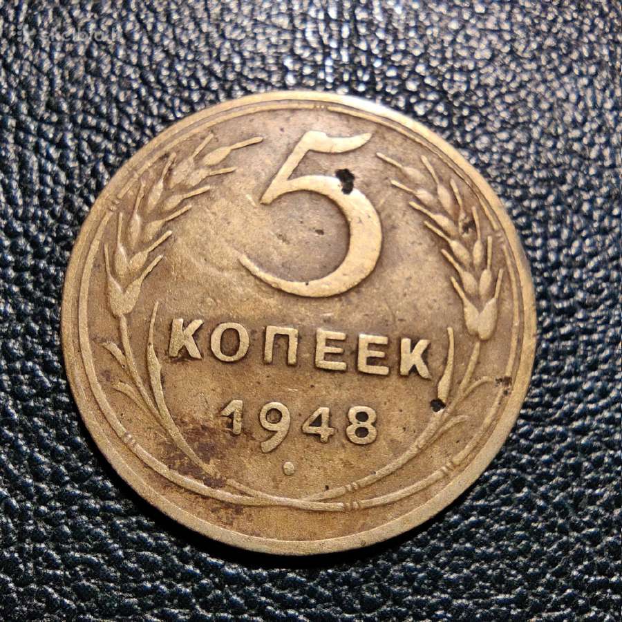 5 kapeikos 1948 - TSRS
