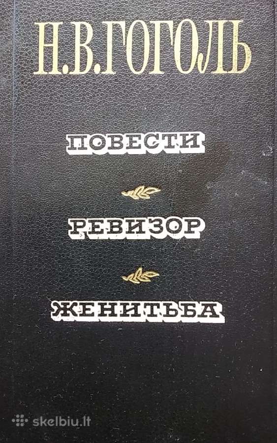Pasakojimai. Vyriausybės inspektorius. Santuoka