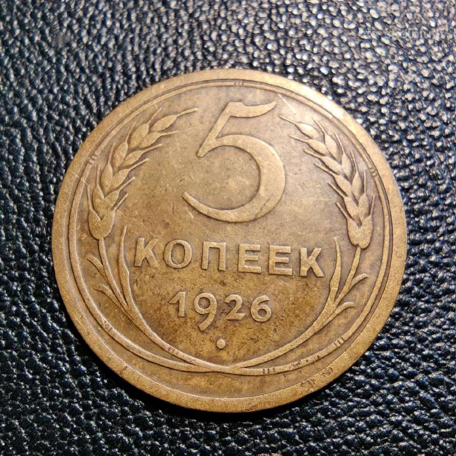 5 kapeikos 1926 - TSRS - Retesnė