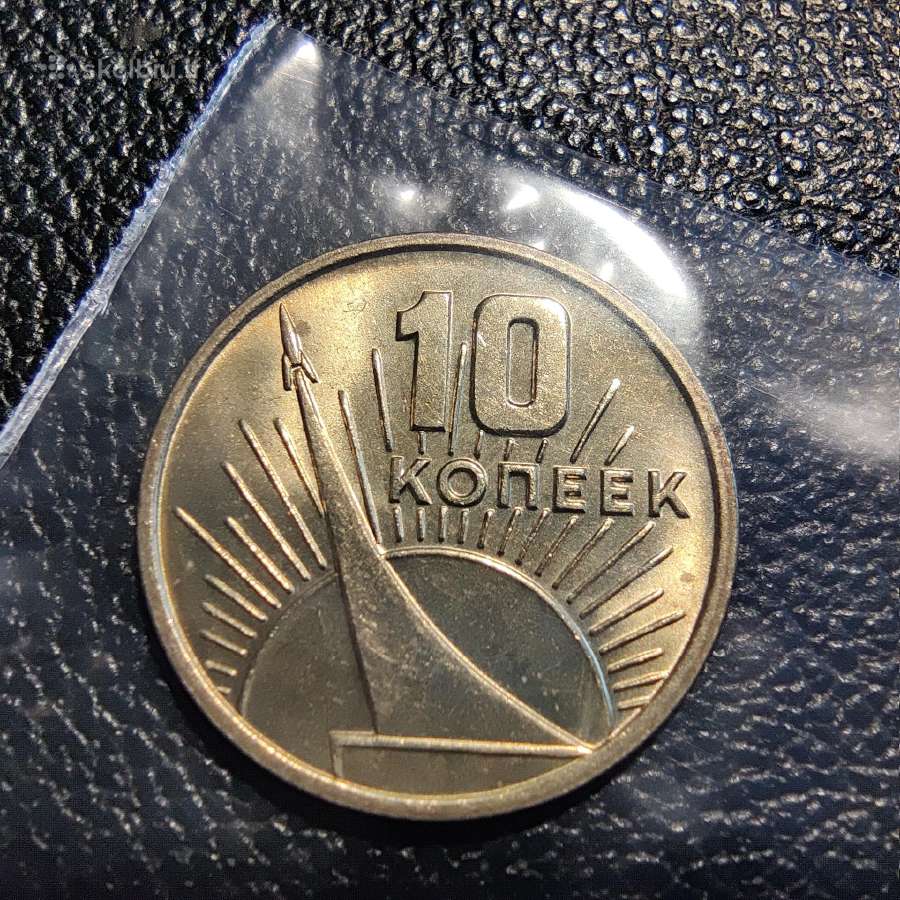 10 kapeiku 1967 - TSRS - Bankinis stovis