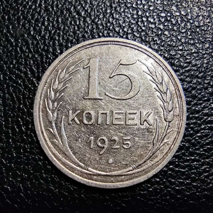 15 kapeiku 1925 TSRS - Sidabras stovis