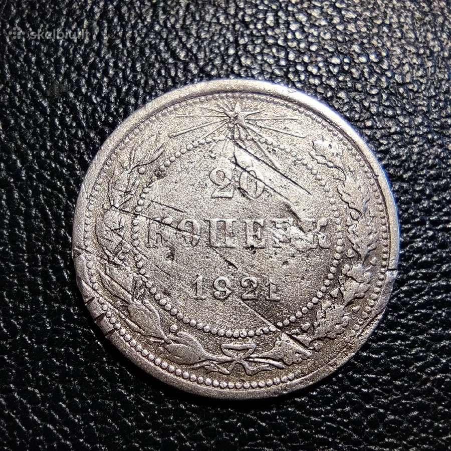 20 kapeiku 1921 TSRS - Sidabras reti metai