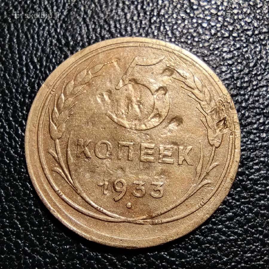 5 kapeikos 1933 TSRS - Labai reta moneta
