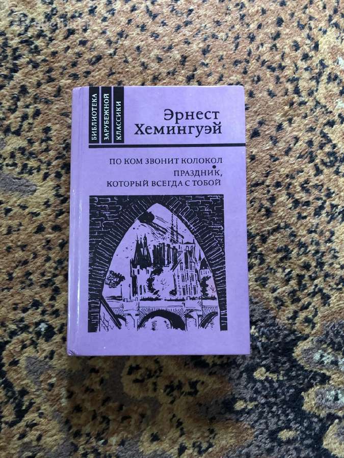 Эрнест Хемингуей