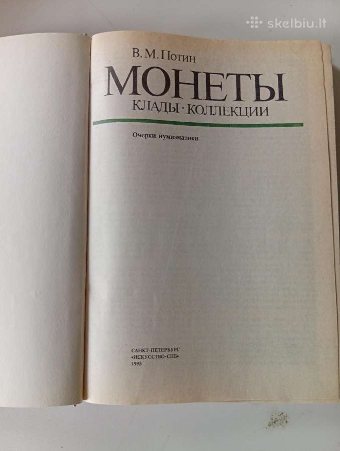 Knyga монетьі кладьі коллекции - nuotraukos Nr. 2