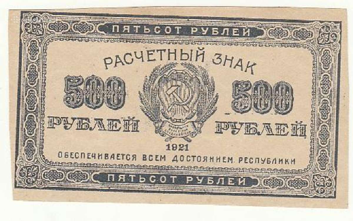 500 rublių 1921
