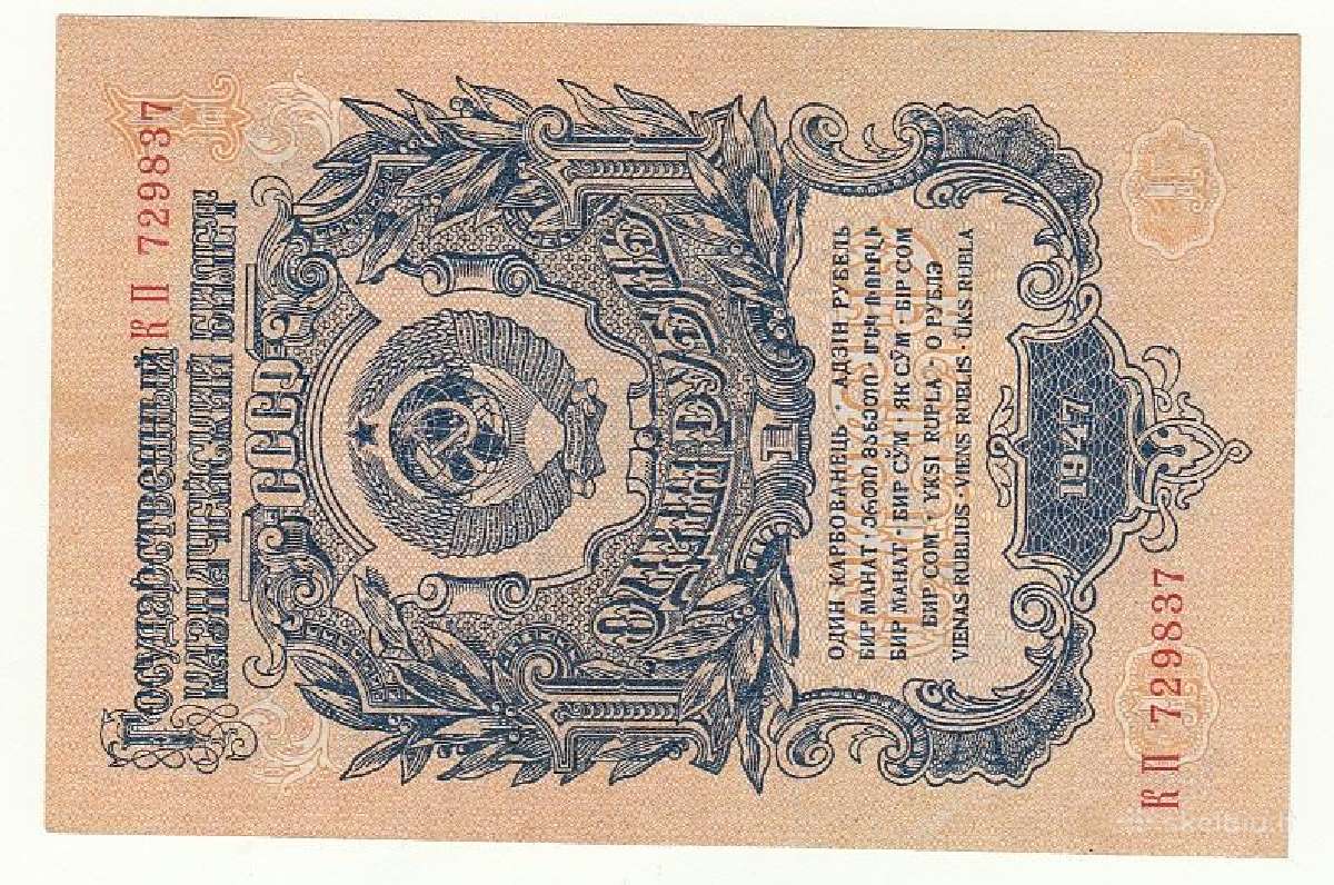 1 rublis 1947