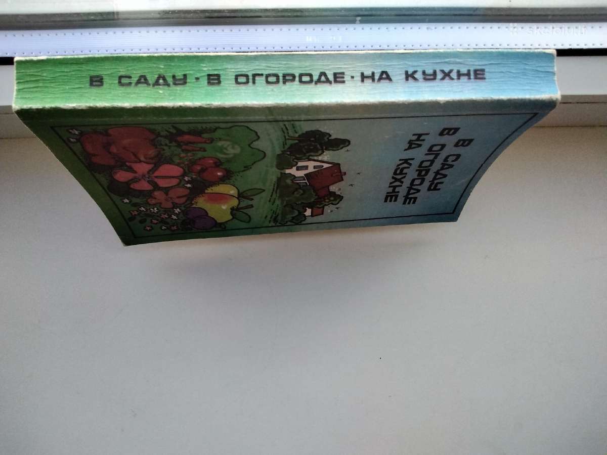 Sode, darže, virtuvėje (rusų k.) - nuotraukos Nr. 14