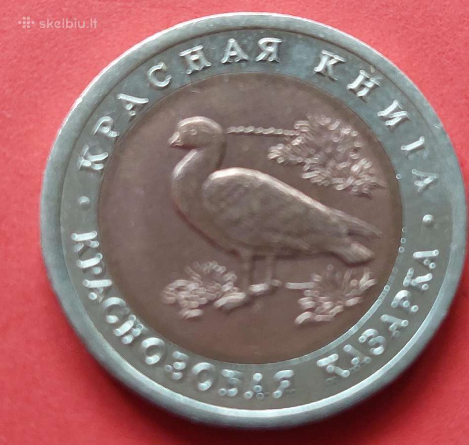 Rusija 1992 10rub. „kazarka“