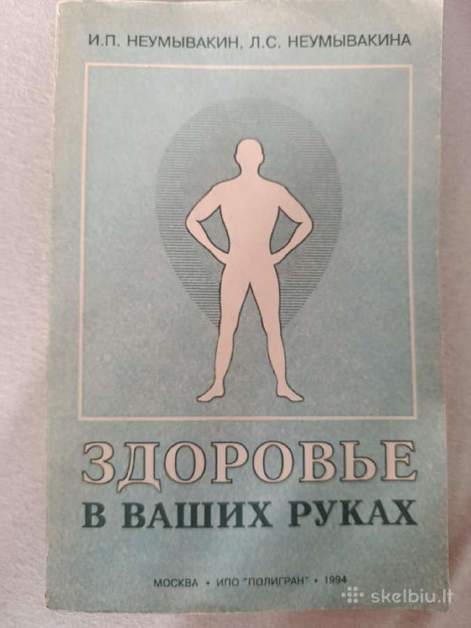 И.п.неумывакин Здоровье в ваших руках