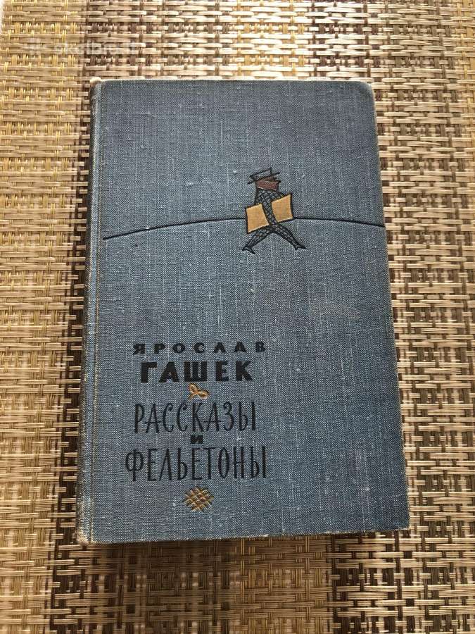 Врослав Гашек . Фельетоны и рассказы