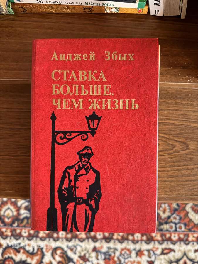 Knyga Анджей Збых. Ставка больше, чем жизнь.