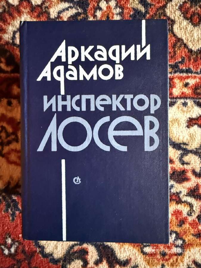 Аркадий Адамов. Инспектор Лосев