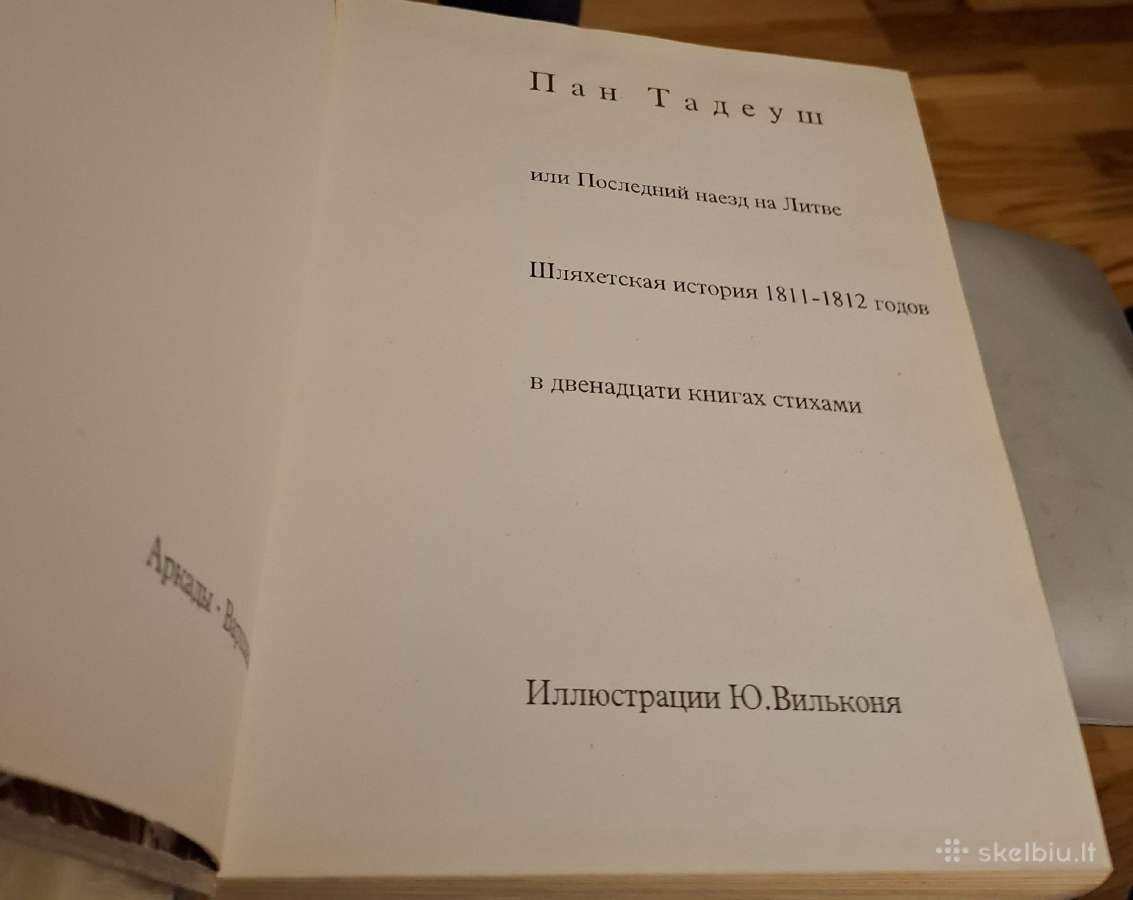 Pan Tadeush ili Posledniy nayezd na Litve. Shlyakh - nuotraukos Nr. 3