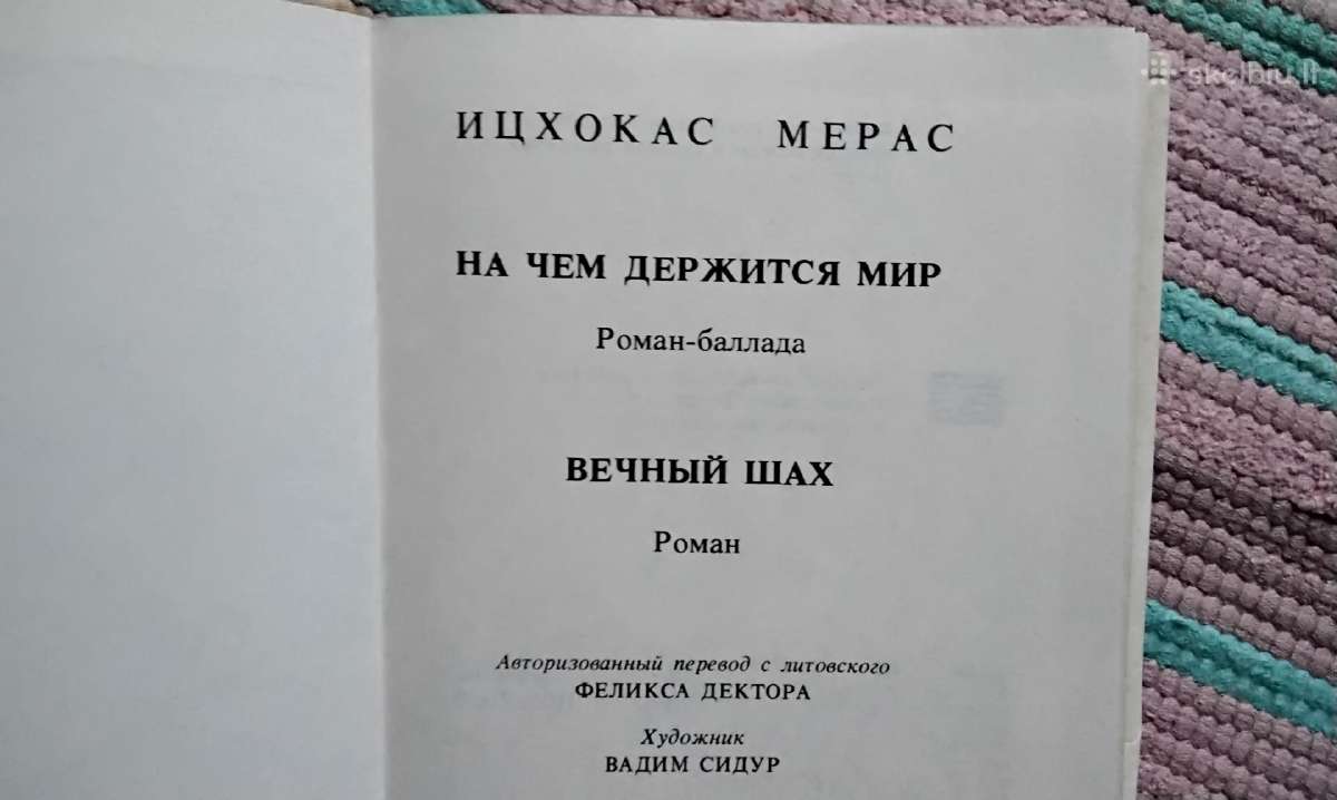На чем держится мир ицхокас мерас