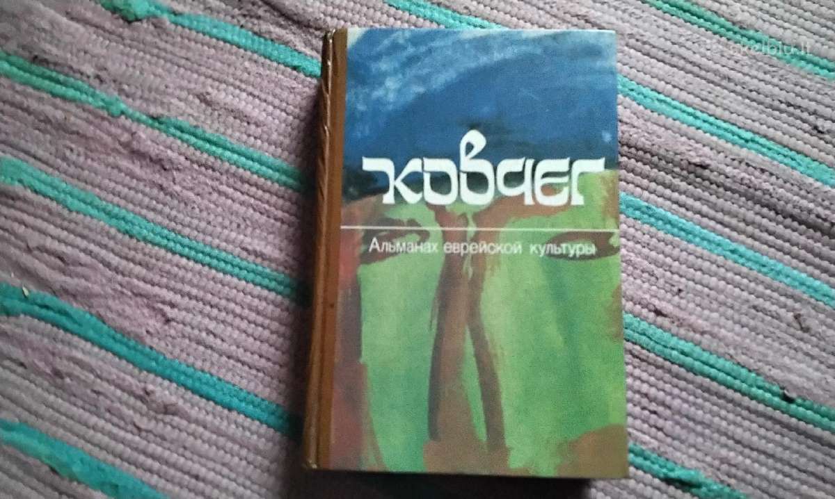 Ковчег. Альманах еврейской культуры. Выпуск 2