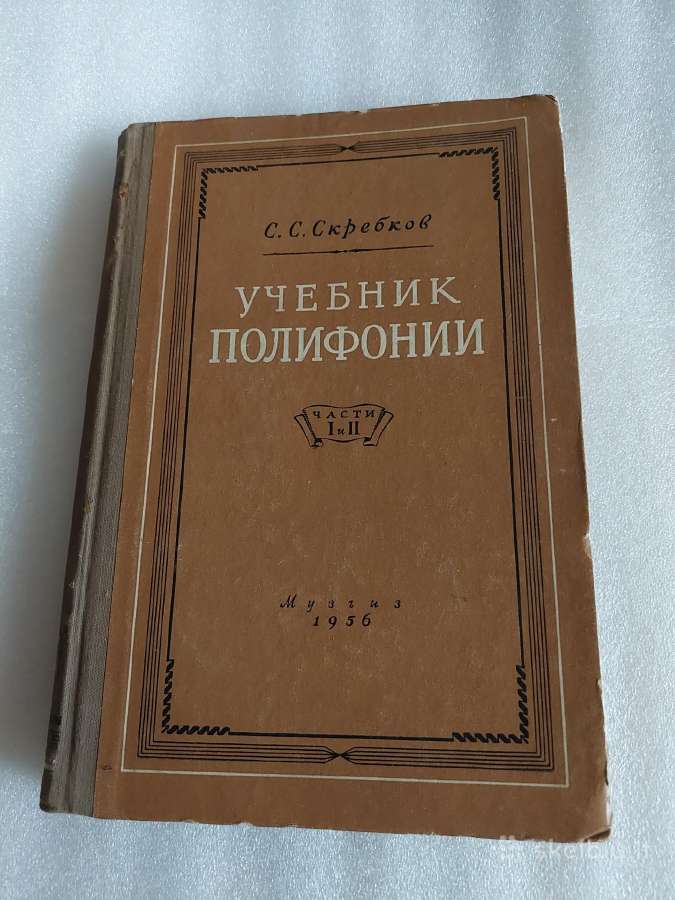 Учебник полифонии