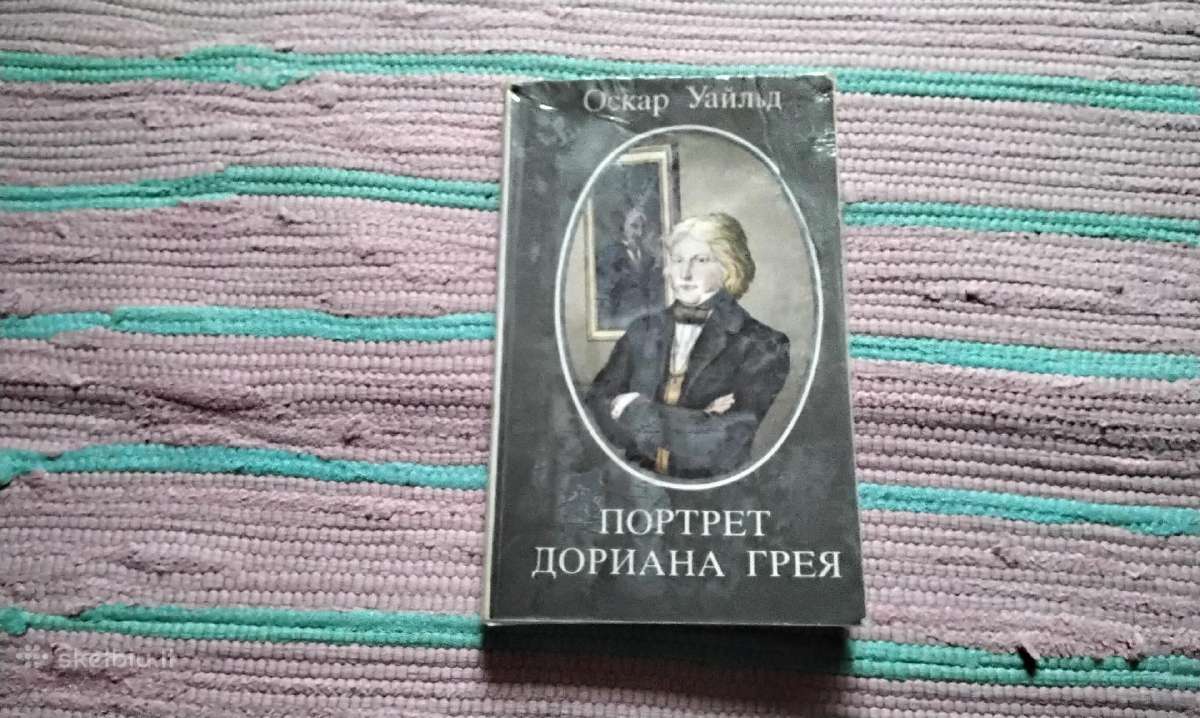 Портрет Дориана Грея, Оскар Уайльд