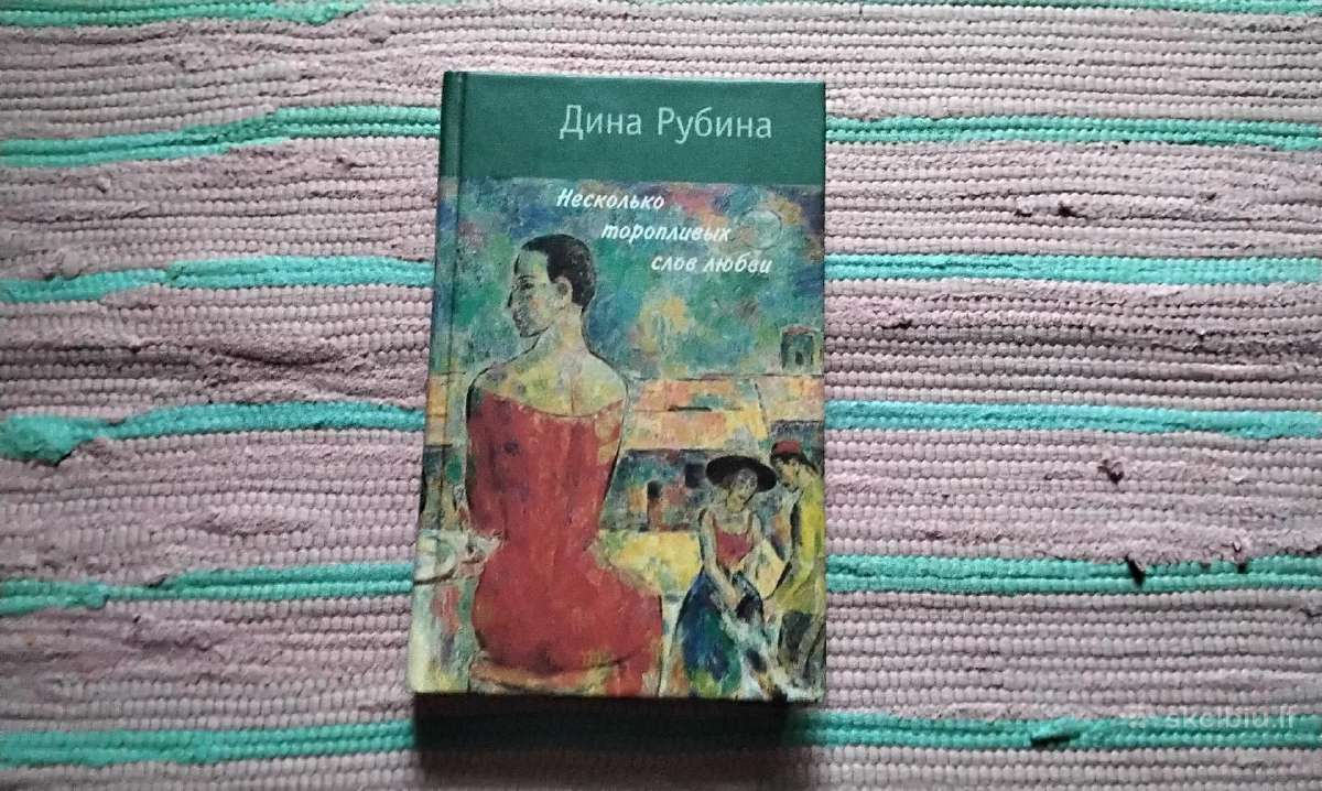 Несколько торопливых слов любви Дина Рубина