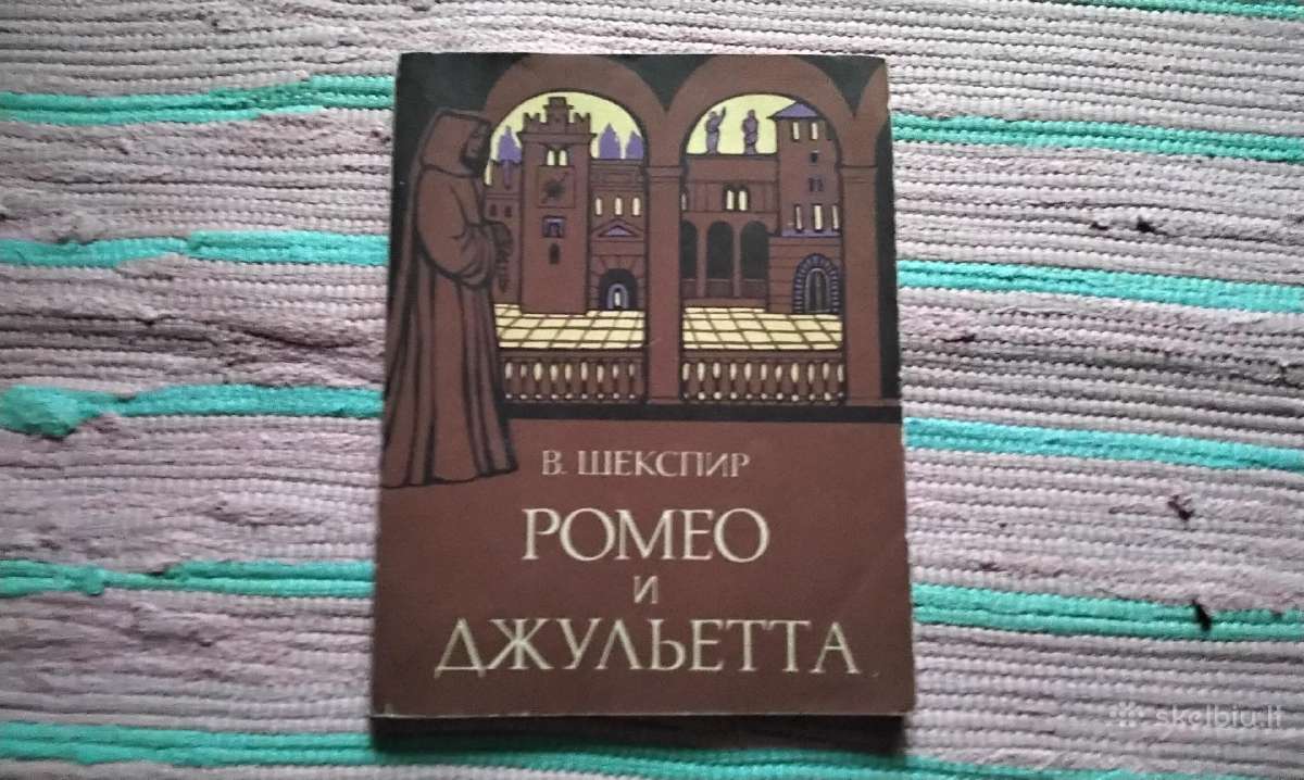 Ромео и Джульетта Уильям Шекспир