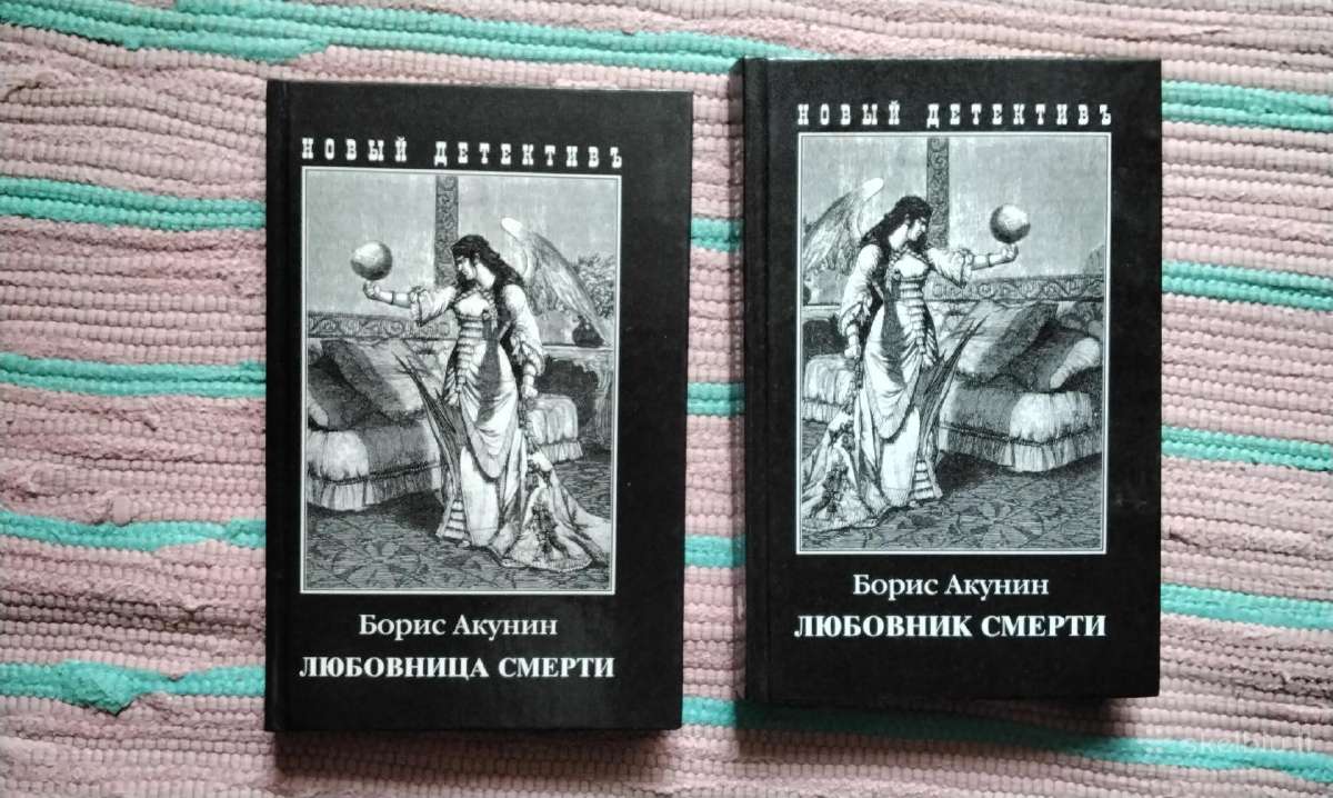 Liubovnica Smerti/ljubovnik smerti/akunin Boris
