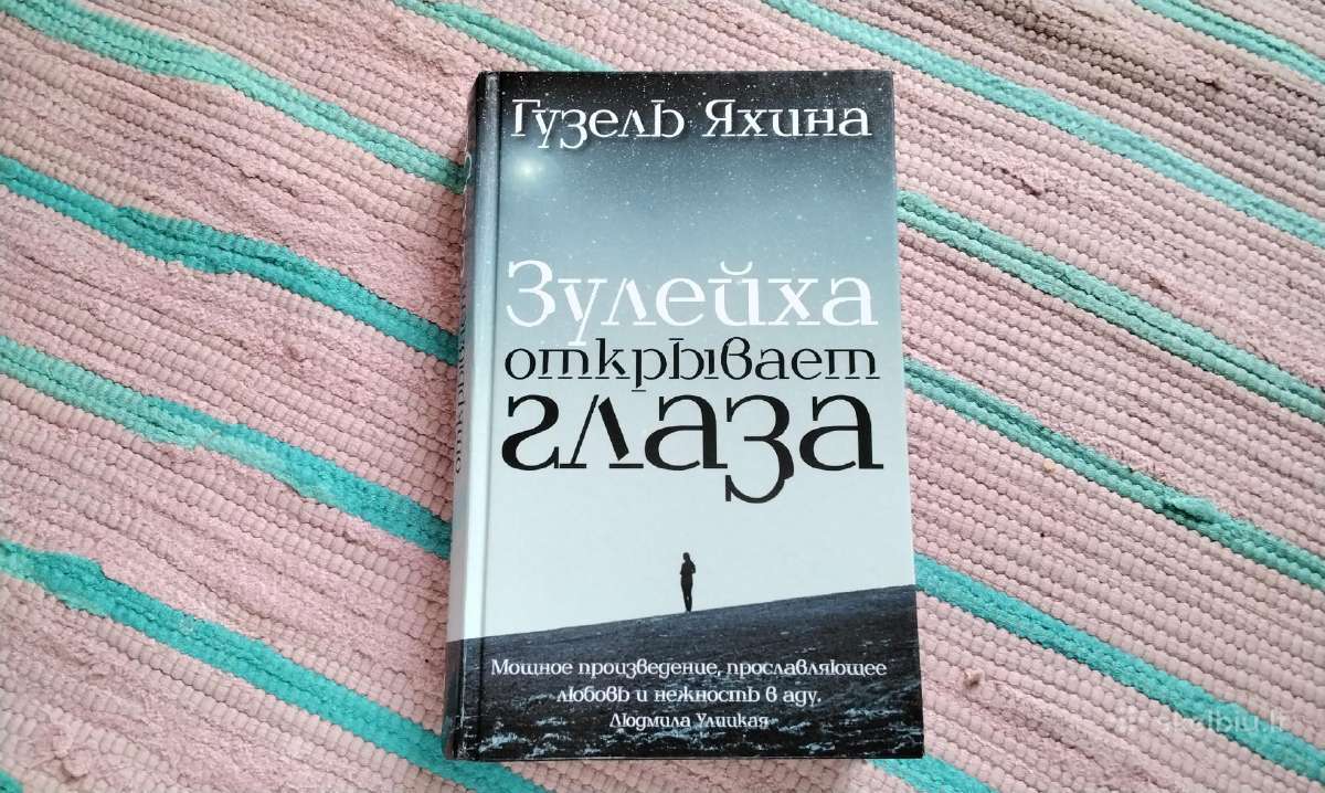 Зулейха открывает глаза Guzel Iahina