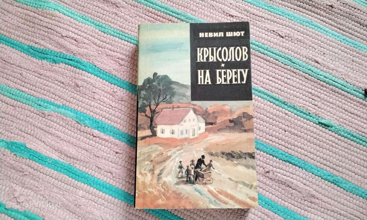Невил Шют - Крысолов