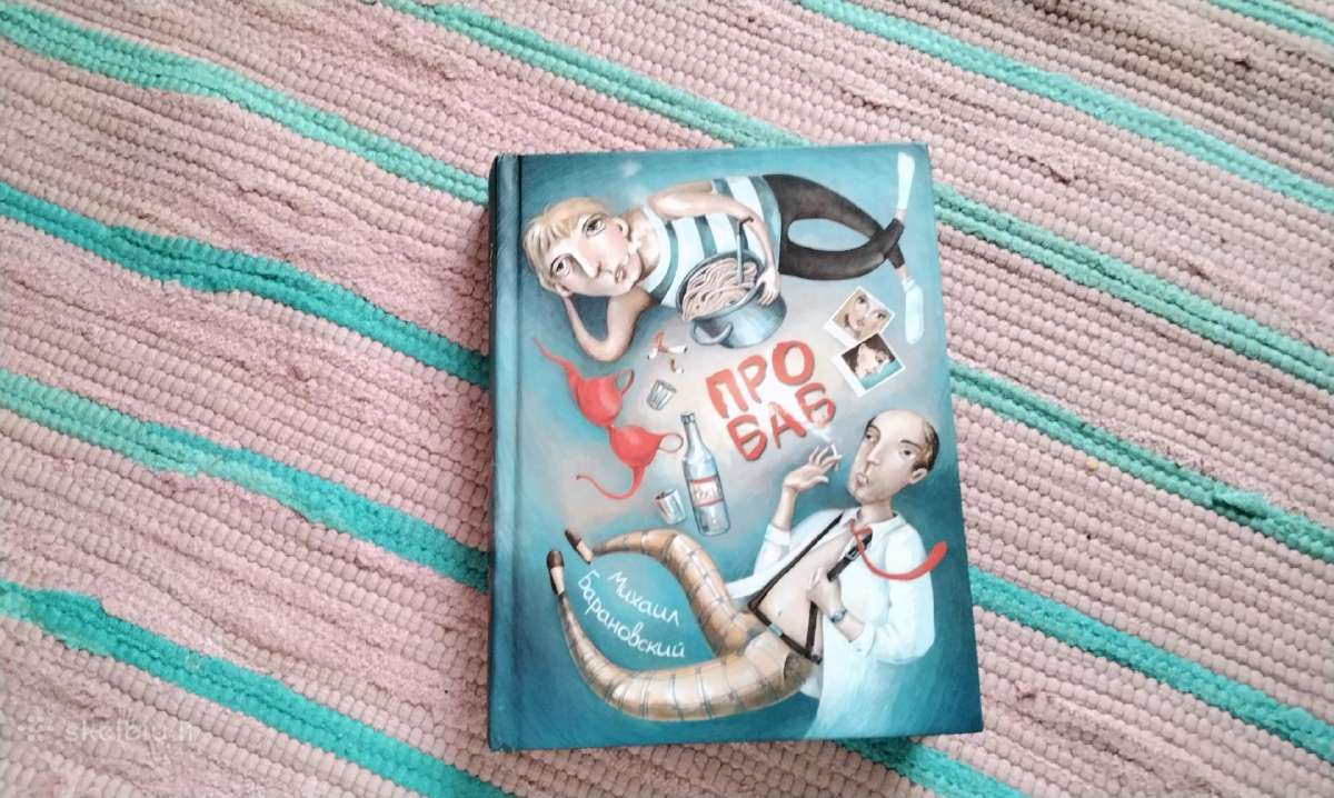 "про баб" Барановский М.