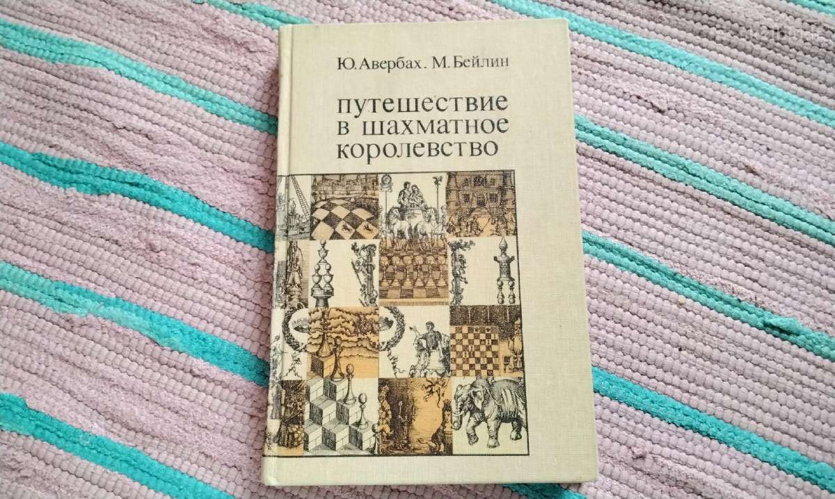 Путешествие в шахматное королевство, Авербах Ю.л.,