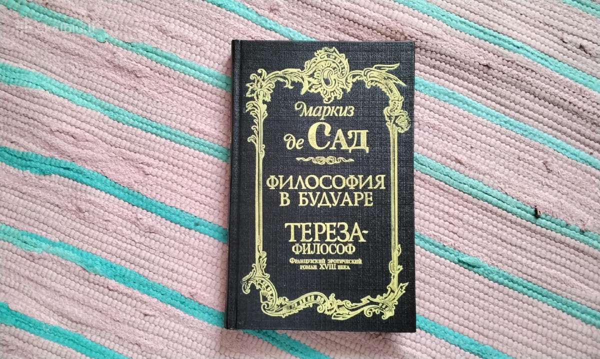 Философия в будуаре. Тереза - философ - Маркиз де