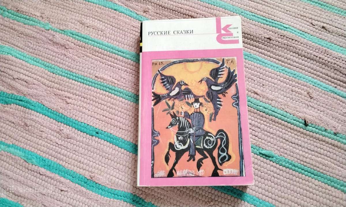 Русские сказки. Из сборника А.н. Афанасьева.