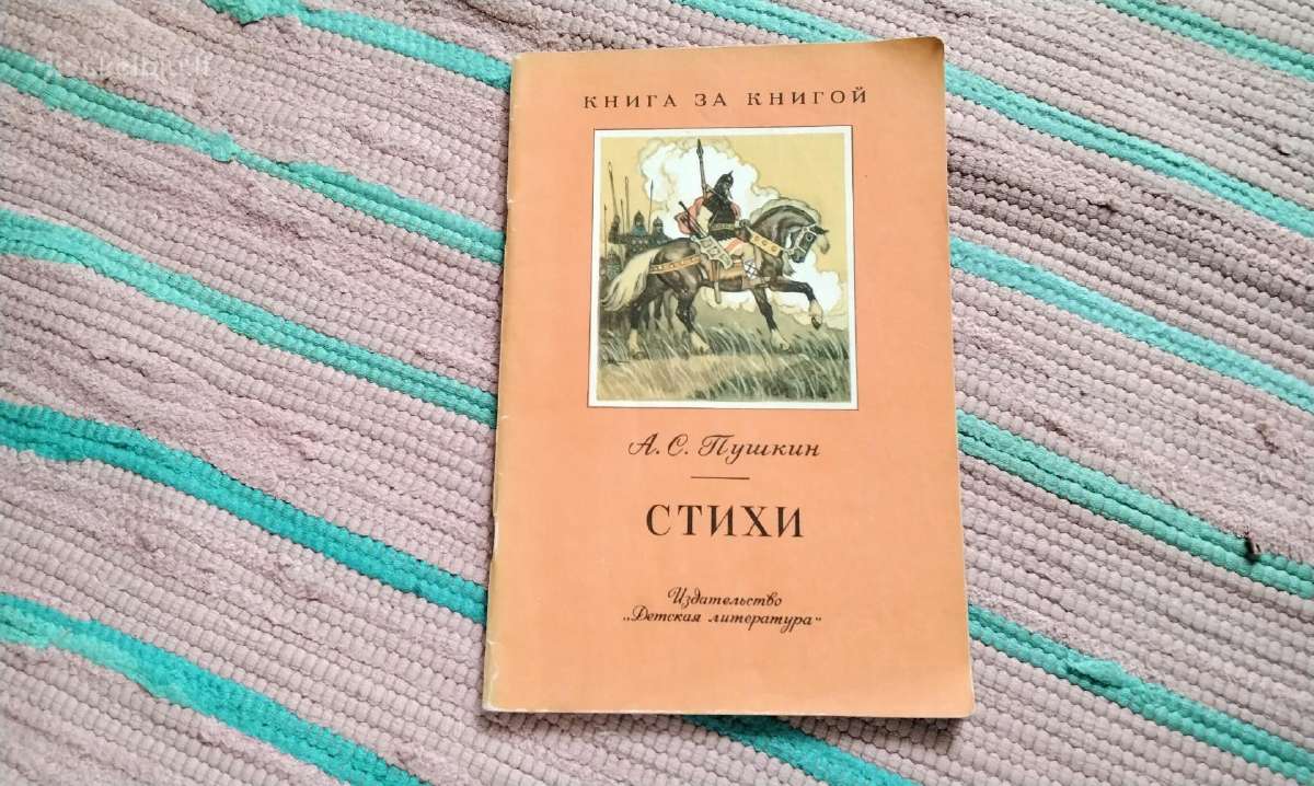 а. С. Пушкин Стихи. Серия Книга за книгой rusų kal
