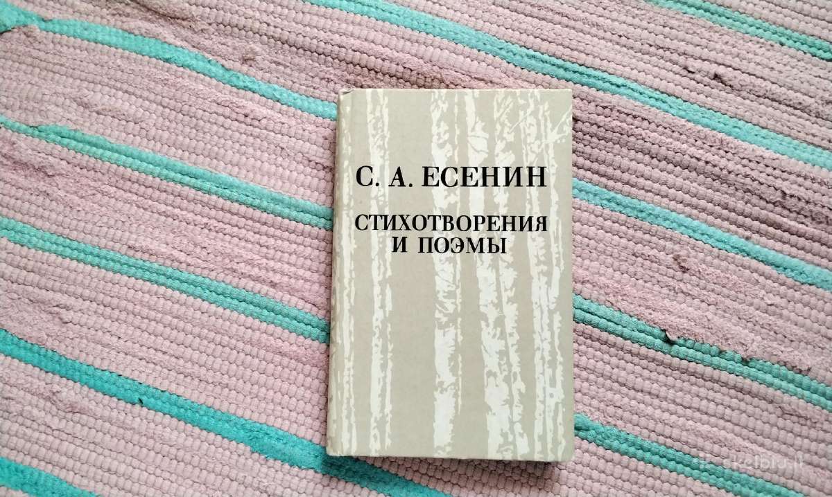 Сергей Есенин. Стихотворения и поэмы