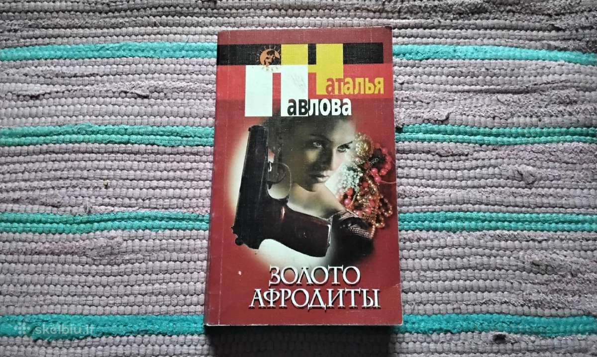Золото Афродиты, Наталья Павлова