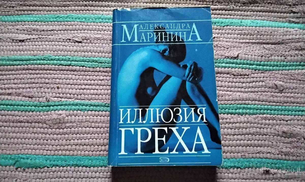 Александра Маринина Иллюзия греха