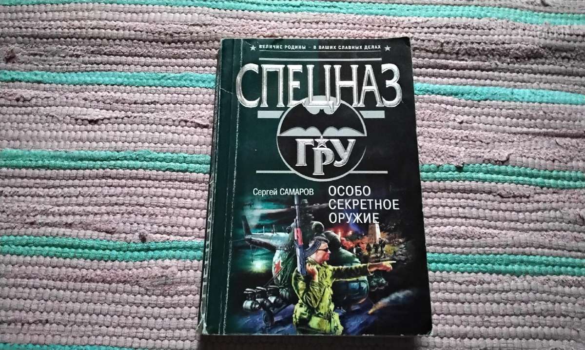Самаров С. Особо секретное оружие