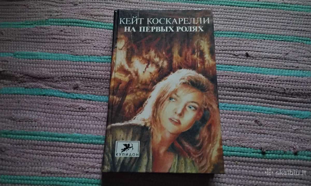На Первых Ролях, Коскарелли К.