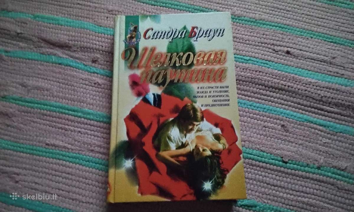 Шелковая паутина, Сандра Браун