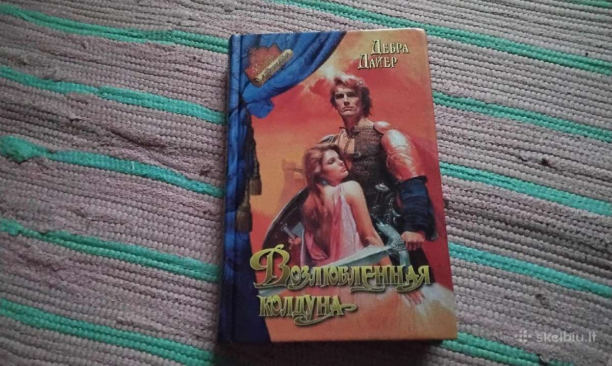 Возлюбленная колдуна. Роман. Дайер Дебра