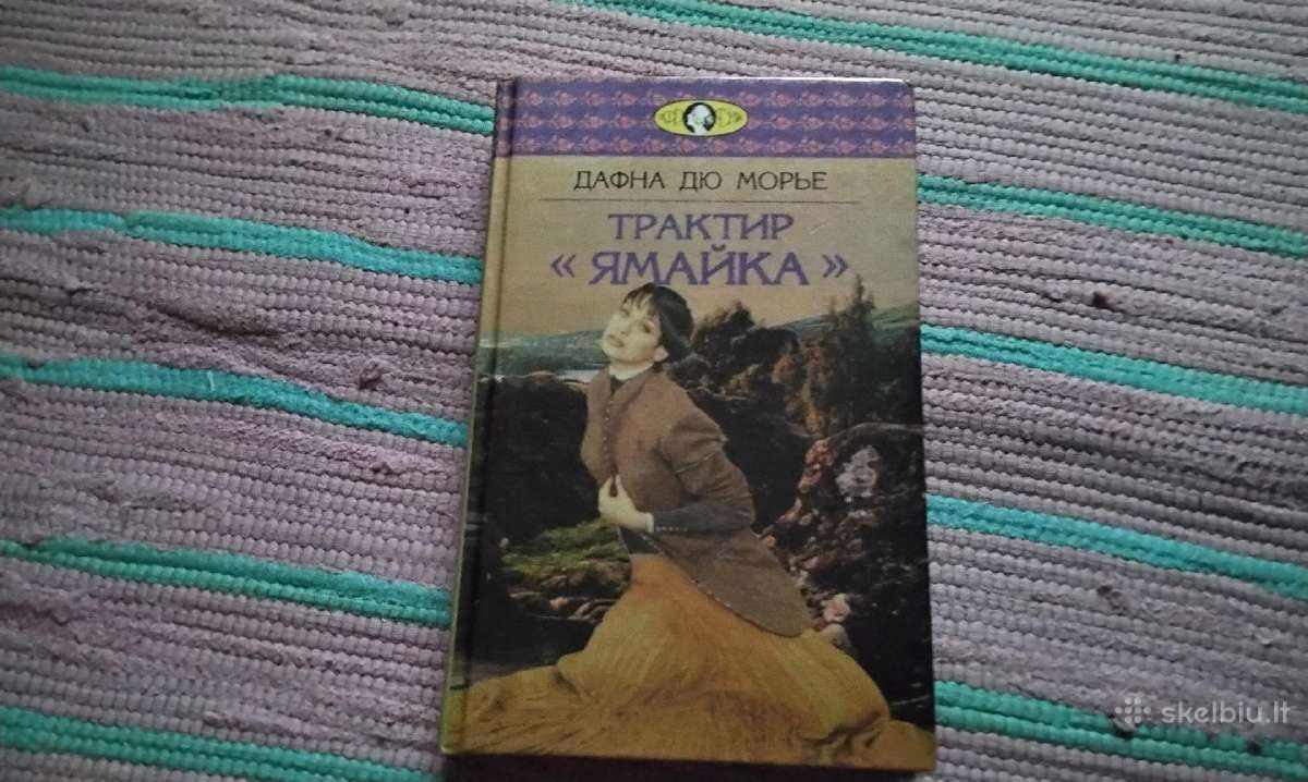 Трактир "ямайка" Дафна Дю Mорье