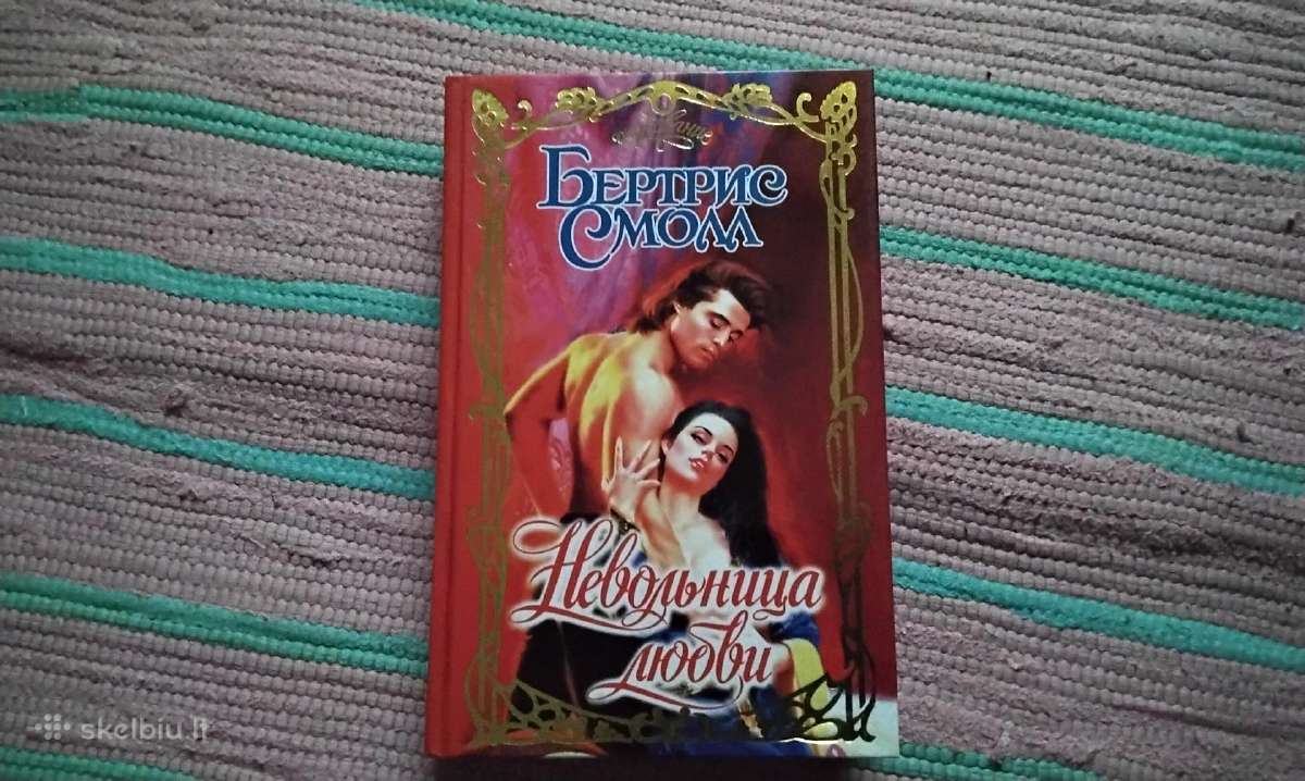 Невольница любви, Бертрис Смолл