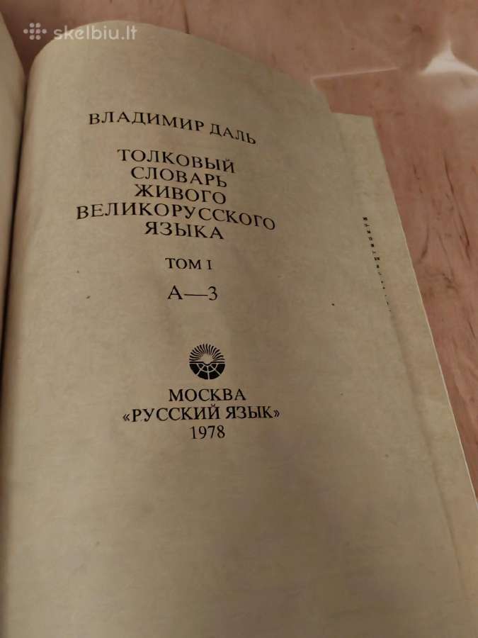 в. Даль. Толковый словарь. 4 тома - nuotraukos Nr. 3