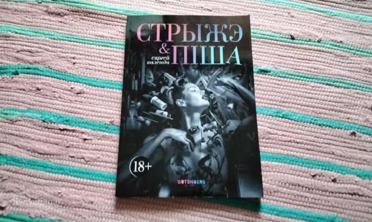 Стрыжэ і піша, Siarhiej Kalenda