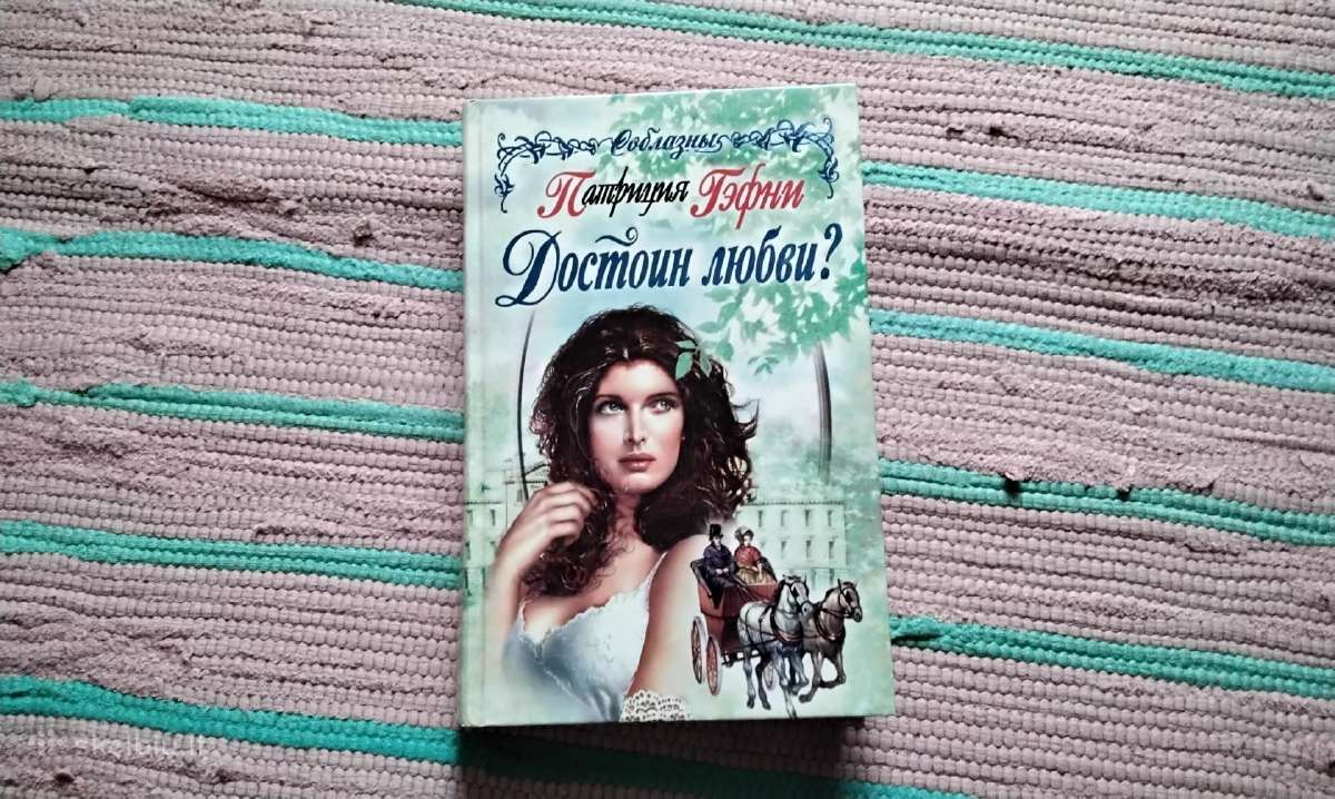 Достоин любви? Патриция Гэфни
