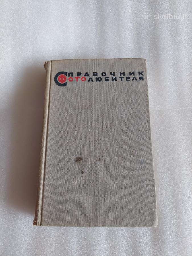 Справочник фотолюбителя