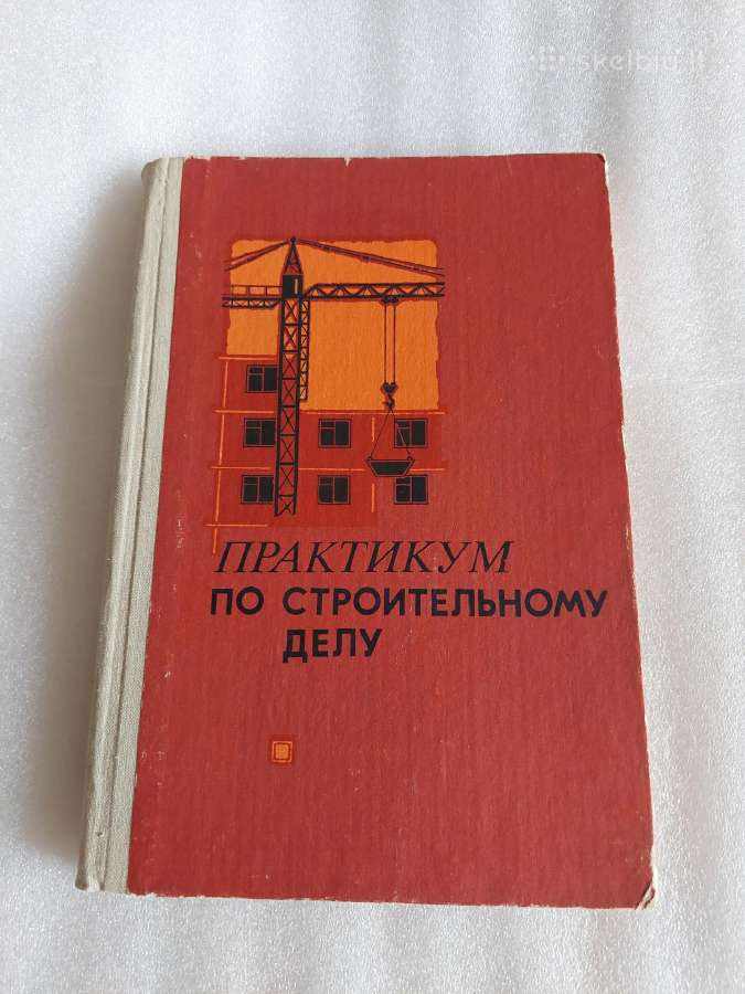 Практикум по строительному делу