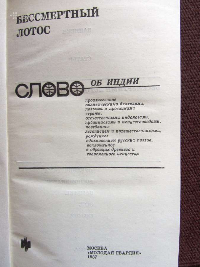 Бессмертный лотос. Слово об Индии. - nuotraukos Nr. 2