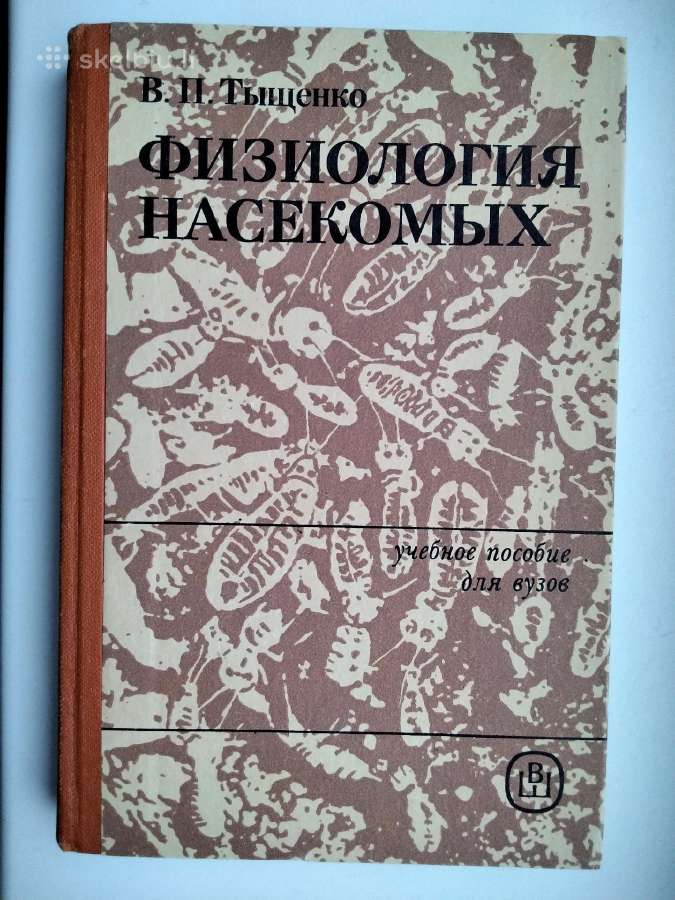 Vabzdžių fiziologija (rusų k.)