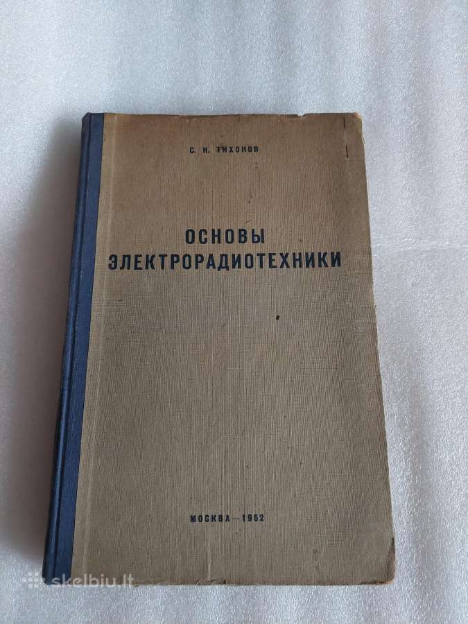 Основы электрорадиотехники
